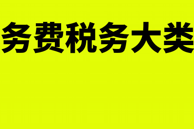 咨询服务费税务处理怎么做?(咨询服务费税务大类有哪些)