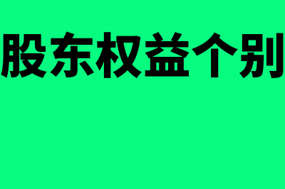 购买少数股东权益的会计处理(购买少数股东权益个别报表处理)