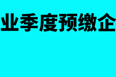 房地产企业增值税预缴税款表怎么填(房地产企业增值税预征率是多少)