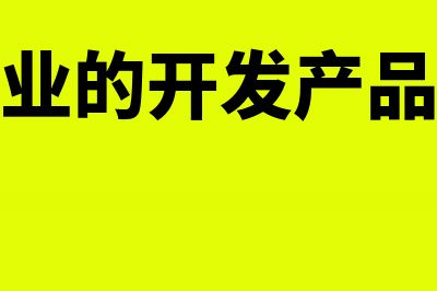 房地产企业营改增税率是多少(房地产企业营改增税率)