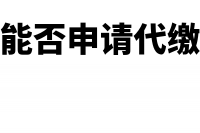 个人独资企业注销清算个人所得税(个人独资企业注销流程)