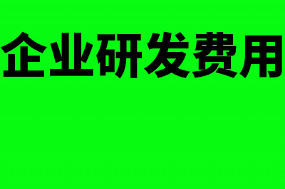 高新技术企业研发费税前扣除比例(高新技术企业研发费用占比要求)