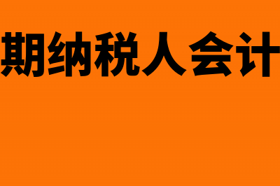 辅导期纳税人不能抵扣进项税额吗(辅导期纳税人会计处理)