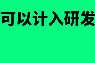 房产税可以计入成本吗？(房产税可以计入研发费用吗)