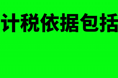 房产税计税依据含增值税吗？(房产税计税依据包括契税吗)