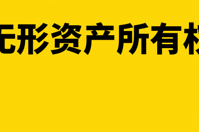 转让无形资产所有权属于什么收入(转让无形资产所有权收入)