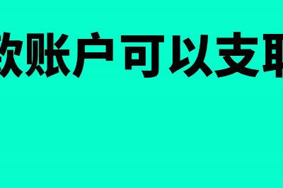 专用存款账户可以缴存现金吗(专用存款账户可以支取现金吗)