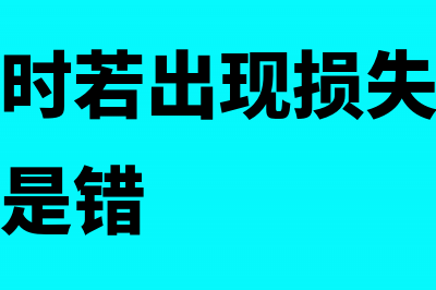 置换换入的存货入库账务处理怎么做？(存货置换时若出现损失记入其他费用对还是错)