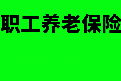 职工养老保险是否可以补缴(企业职工养老保险查询)