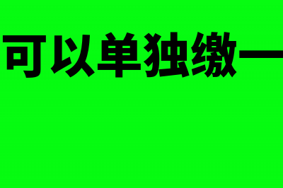 职工可以单独缴存住房公积金吗(职工可以单独缴一金吗)