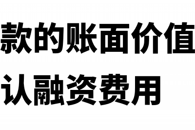 长期应付款的账务处理(长期应付款的账面价值为什么要减去未确认融资费用)