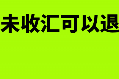 出口退税税款要征企业所得税吗(出口退税需要)