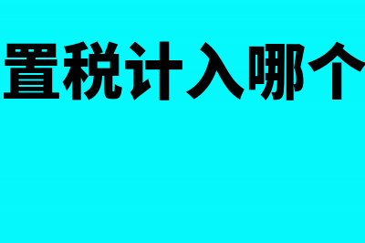 车辆购置税计入成本吗？(车辆购置税计入哪个科目里)