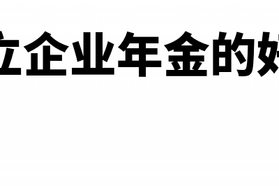 建立企业年金所得税要怎么处理(建立企业年金的好处)