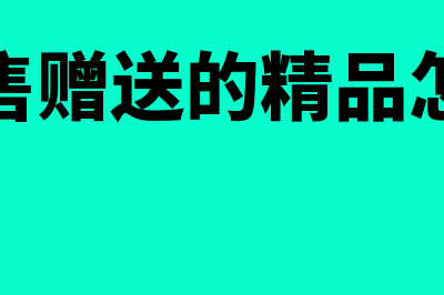 委托加工的纳税筹划(委托加工的纳税人和负税人是谁)