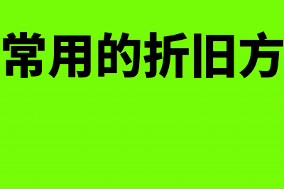 固定资产常用的账务处理(固定资产常用的折旧方法有哪些)