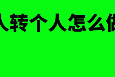 怎么处理个人转让住房个人所得税(个人转个人怎么做账)