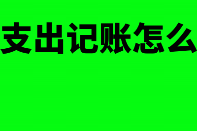 向境外公司汇款怎么做？(向境外公司汇款怎么做)