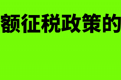 增值税差额征税怎么计算计税销售额？(增值税差额征税政策的小规模纳税人)