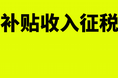 企业补缴去年的增值税怎么做账？(企业补缴上年社保的会计分录)