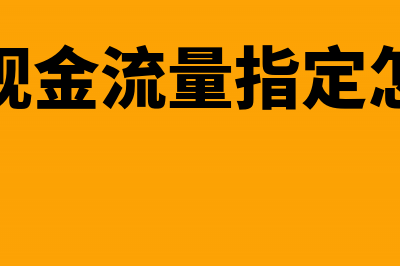 凭证的现金流怎么指定？(凭证现金流量指定怎么填)