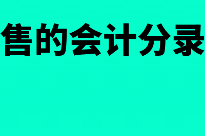 还本销售的会计处理怎么做(还本销售的会计分录怎么做)