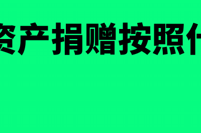 非货币资产捐赠怎么处理？(非货币资产捐赠按照什么计量)