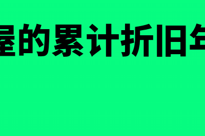 房屋累计折旧会计分录怎么做(房屋的累计折旧年限)