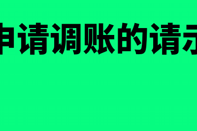 调账申请说明表填写什么内容?(申请调账的请示)