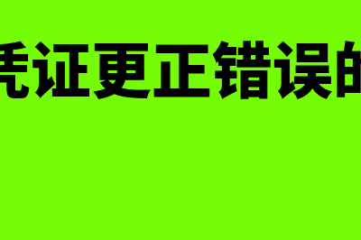 原始凭证的更正方法需要注意哪些问题?(原始凭证更正错误的方法)