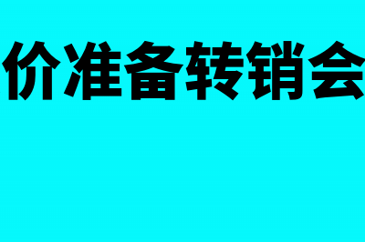 存货跌价准备的计算内容是什么(存货跌价准备的计提)