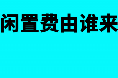 土地闲置费怎么做记账凭证?(土地闲置费由谁来征收)