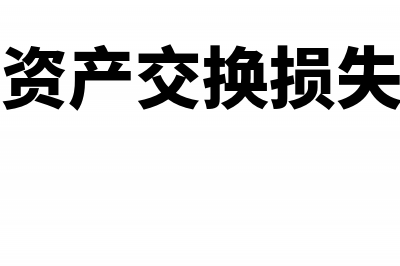 非货币性交易补价如何处理(非货币性资产交换损失是什么意思)