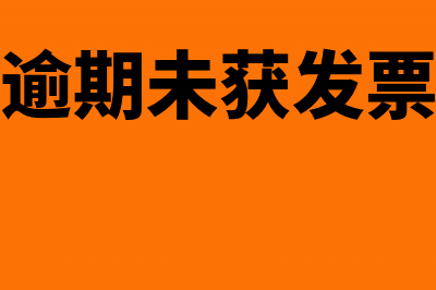 怎么做产逾期未获发票房产计提折旧？