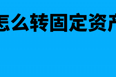 怎么转回固定资产减值准备？(怎么转固定资产)