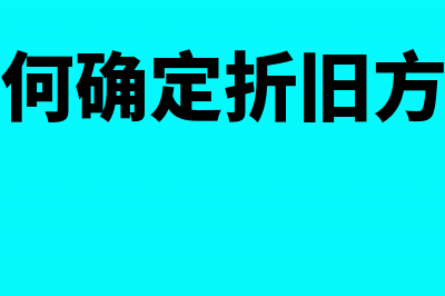 怎么确认应付账款的入账时间与入账价值？(应付款的确认)