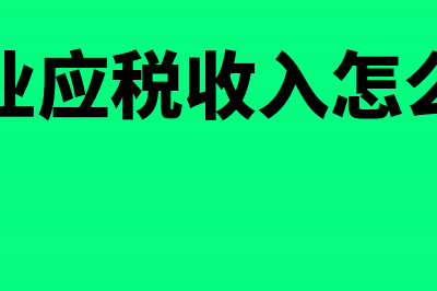 企业应税收入怎么计算(企业应税收入怎么看)