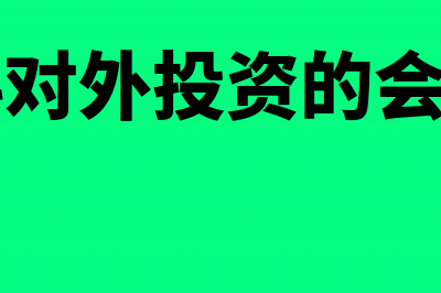 以原材料对外投资分录怎么编写(原材料对外投资的会计科目)