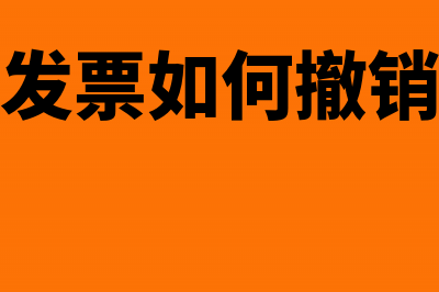 认证发票后如何撤回(认证发票如何撤销勾选)