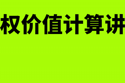 公司股权价值计算公式是什么?(公司股权价值计算讲解视频)