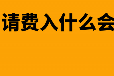 商标申请费入什么科目?(商标申请费入什么会计科目)