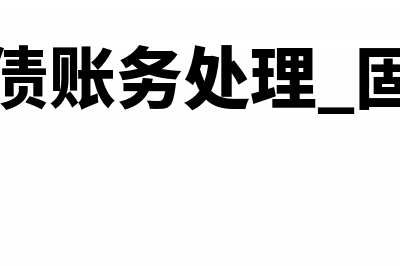 预计负债的账务处理怎么做？(预计负债账务处理 固定资产)