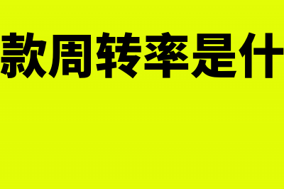 应收账款周转率有哪些意义？(应收账款周转率是什么意思)