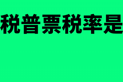 增值税普票税率开错了如何补救(增值税普票税率是多少)