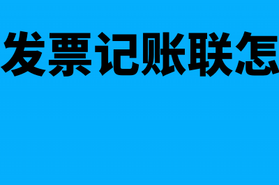 支票备用金限额是多少(支票备用金限额标准)