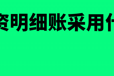 在途物资明细账怎么登?(在途物资明细账采用什么账页)