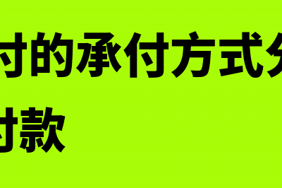 托收承付方式下的逾期付款怎么办理？(托收承付的承付方式分为()付款和()付款)