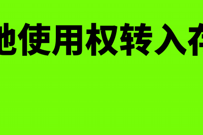 土地使用权转入在建工程如何处理(土地使用权转入存货)