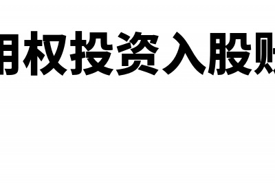 土地使用权投资的账务处理怎么做?(土地使用权投资入股账务处理)