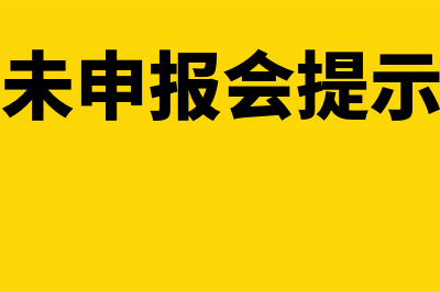 个税逾期未申报怎么补?(个税逾期未申报会提示非正常吗)